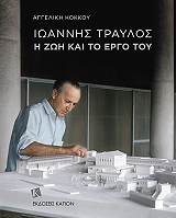 ΚΟΚΚΟΥ ΑΓΓΕΛΙΚΗ ΙΩΑΝΝΗΣ ΤΡΑΥΛΟΣ Η ΖΩΗ ΚΑΙ ΤΟ ΕΡΓΟ ΤΟΥ