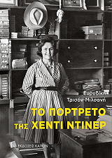 ΤΡΙΣΟΝ ΜΙΛΣΑΝΗ ΕΥΡΥΔΙΚΗ ΤΟ ΠΟΡΤΡΕΤΟ ΤΗΣ ΧΕΝΤΙ ΝΤΙΝΕΡ
