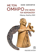 ΚΑΡΑΓΙΩΡΓΗΣ ΒΑΣΟΣ ΜΕ ΤΟΝ ΟΜΗΡΟ ΣΤΙΣ ΜΕΡΕΣ ΤΟΥ ΚΟΡΩΝΟΙΟΥ