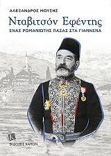 ΜΩΥΣΗΣ ΑΛΕΞΑΝΔΡΟΣ ΝΤΑΒΙΤΣΟΝ ΕΦΕΝΤΗΣ