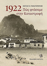 ΣΤΑΜΑΤΟΠΟΥΛΟΣ ΚΩΣΤΑΣ 1922 ΠΩΣ ΦΤΑΣΑΜΕ ΣΤΗΝ ΚΑΤΑΣΤΡΟΦΗ