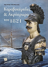 ΘΕΜΕΛΗΣ ΠΕΤΡΟΣ ΚΑΡΑΒΟΚΥΡΗΔΕΣ ΚΑΙ ΑΚΡΟΠΡΩΡΑ ΤΟΥ 1821