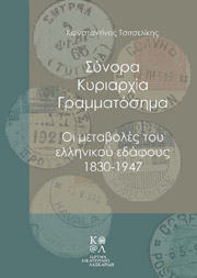 ΤΣΙΤΣΕΛΙΚΗΣ ΚΩΝΣΤΑΝΤΙΝΟΣ ΣΥΝΟΡΑ ΚΥΡΙΑΡΧΙΑ ΓΡΑΜΜΑΤΟΣΗΜΑ