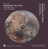 ΛΙΑΡΟΣ ΝΙΚΟΣ ΚΕΡΑΜΙΚΑ ΤΗΣ ΧΙΟΥ 17ΟΣ-19ΟΣ ΑΙΩΝΑΣ