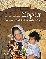 ΚΑΙΜΑΚΗ ΦΩΤΕΙΝΗ ΣΥΡΙΑ