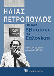 ΠΕΤΡΟΠΟΥΛΟΣ ΗΛΙΑΣ ΓΙΑ ΤΟΥΣ ΕΒΡΑΙΟΥΣ ΤΗΣ ΣΑΛΟΝΙΚΗΣ