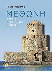 ΘΕΜΕΛΗΣ ΠΕΤΡΟΣ ΜΕΘΩΝΗ