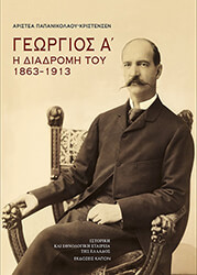 ΓΕΩΡΓΙΟΣ Α Η ΔΙΑΔΡΟΜΗ ΤΟΥ 1863-1913