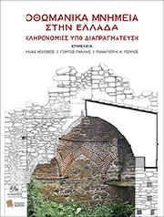 ΣΥΛΛΟΓΙΚΟ ΕΡΓΟ ΟΘΩΜΑΝΙΚΑ ΜΝΗΜΕΙΑ ΣΤΗΝ ΕΛΛΑΔΑ