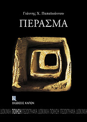 ΠΑΠΑΙΩΑΝΝΟΥ ΓΙΑΝΝΗΣ ΠΕΡΑΣΜΑ