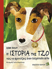 BULAY ELENA Η ΙΣΤΟΡΙΑ ΤΗΣ ΤΖΟ