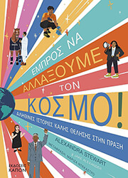 STEWART ALEXANDRA ΕΜΠΡΟΣ ΝΑ ΑΛΛΑΞΟΥΜΕ ΤΟΝ ΚΟΣΜΟ