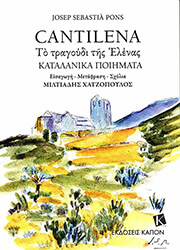 CANTILENA ΤΟ ΤΡΑΓΟΥΔΙ ΤΗΣ ΕΛΕΝΗΣ