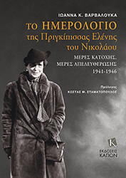 ΒΑΡΒΑΛΟΥΚΑ ΙΩΑΝΝΑ ΤΟ ΗΜΕΡΟΛΟΓΙΟ ΤΗΣ ΠΡΙΓΚΙΠΙΣΣΑΣ ΕΛΕΝΗΣ ΤΟΥ ΝΙΚΟΛΑΟΥ