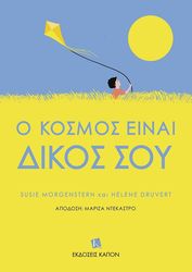 Ο ΚΟΣΜΟΣ ΕΙΝΑΙ ΔΙΚΟΣ ΣΟΥ