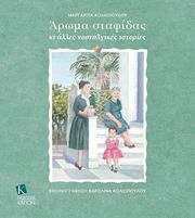 ΚΟΛΙΟΠΟΥΛΟΥ ΜΑΡΓΑΡΙΤΑ ΑΡΩΜΑ ΣΤΑΦΙΔΑΣ ΚΑΙ ΑΛΛΕΣ ΝΟΣΤΑΓΛΙΚΕΣ ΙΣΤΟΡΙΕΣ