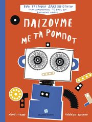 ΠΑΙΖΟΥΜΕ ΜΕ ΤΑ ΡΟΜΠΟΤ