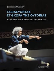 ΠΑΠΑΛΕΞΙΟΥ ΕΛΕΝΑ ΤΑΞΙΔΕΥΟΝΤΑΣ ΣΤΗ ΧΩΡΑ ΤΗΣ ΟΥΤΟΠΙΑΣ