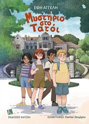 ΜΥΣΤΗΡΙΟ ΣΤΟ ΤΑΤΟΪ