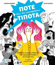 ΠΟΤΕ ΔΕΝ ΘΑ ΚΑΤΑΦΕΡΕΙΣ ΤΙΠΟΤΑ