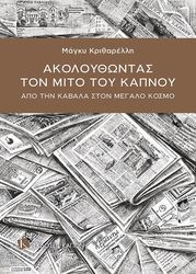 ΑΚΟΛΟΥΘΩΝΤΑΣ ΤΟΝ ΜΙΤΟ ΤΟΥ ΚΑΠΝΟΥ