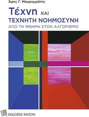 ΜΑΥΡΟΜΜΑΤΗΣ ΑΡΗΣ ΤΕΧΝΗ ΚΑΙ ΤΕΧΝΗΤΗ ΝΟΗΜΟΣΥΝΗ