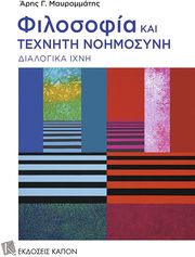 ΜΑΥΡΟΜΜΑΤΗΣ ΑΡΗΣ ΦΙΛΟΣΟΦΙΑ ΚΑΙ ΤΕΧΝΗΤΗ ΝΟΗΜΟΣΥΝΗ