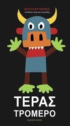 ΤΕΡΑΣ ΤΡΟΜΕΡΟ