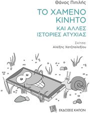 ΠΙΠΙΛΗΣ ΘΑΝΟΣ ΤΟ ΧΑΜΕΝΟ ΚΙΝΗΤΟ ΚΑΙ ΑΛΛΕΣ ΙΣΤΟΡΙΕΣ ΑΤΥΧΙΑΣ