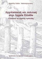 ΛΕΖΙΝ ΒΕΛΙΣΣΑΡΟΠΟΥΛΟΥ ΒΕΡΟΝΙΚΗ ΑΡΧΙΤΕΚΤΟΝΙΚΗ ΚΑΙ ΠΟΛΙΤΙΚΗ ΣΤΗΝ ΑΡΧΑΙΑ ΕΛΛΑΔΑ