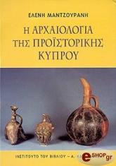ΜΑΤΖΟΥΡΑΝΗ ΕΛΕΝΗ Η ΑΡΧΑΙΟΛΟΓΙΑ ΤΗΣ ΠΡΟΙΣΤΟΡΙΚΗΣ ΚΥΠΡΟΥ
