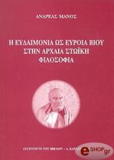 ΜΑΝΟΣ ΑΝΔΡΕΑΣ Η ΕΥΔΑΙΜΟΝΙΑ ΩΣ ΕΥΡΟΙΑ ΒΙΟΥ ΣΤΗΝ ΑΡΧΑΙΑ ΣΤΙΚΗ ΦΙΛΟΣΟΦΙΑ