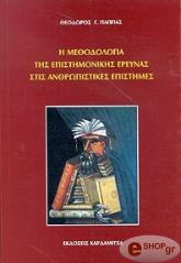 ΠΑΠΠΑΣ ΘΕΟΔΩΡΟΣ Η ΜΕΘΟΔΟΛΟΓΙΑ ΤΗΣ ΕΠΙΣΤΗΜΟΝΙΚΗΣ ΕΡΕΥΝΑΣ