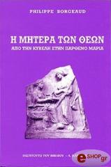 BORGEAUD PHILIPPE Η ΜΗΤΕΡΑ ΤΩΝ ΘΕΩΝ