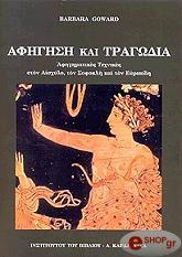 ΓΚΟΟΥΓΑΡΝΤ ΜΠΑΡΜΠΑΡΑ ΑΦΗΓΗΣΗ ΚΑΙ ΤΡΑΓΩΔΙΑ