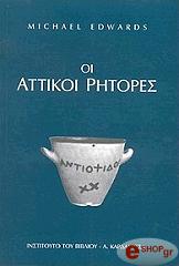 ΕΝΤΟΥΑΡΝΤΣ ΜΑΙΚΛ ΟΙ ΑΤΤΙΚΟΙ ΡΗΤΟΡΕΣ