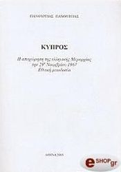 ΠΑΝΟΥΡΓΙΑΣ,ΠΑΝΟΥΡΓΙΑΣ ΚΥΠΡΟΣ Η ΑΠΟΧΩΡΗΣΗ ΤΗΣ ΕΛΛΗΝΙΚΗΣ ΜΕΡΑΡΧΙΑΣ ΤΗΝ 29Η ΝΟΕΜΒΡΙΟΥ