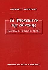 ΤΟ ΥΠΟΚΕΙΜΕΝΟ ΤΗΣ ΔΥΝΑΜΗΣ