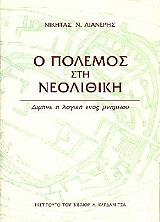 ΛΙΑΝΕΡΗΣ ΝΙΚΗΤΑΣ Ο ΠΟΛΕΜΟΣ ΣΤΗ ΝΕΟΛΙΘΙΚΗ