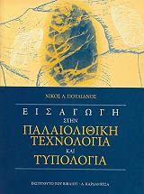 ΠΟΥΛΙΑΝΟΣ ΝΙΚΟΣ ΕΙΣΑΓΩΓΗ ΣΤΗΝ ΠΑΛΑΙΟΛΙΘΙΚΗ ΤΕΧΝΟΛΟΓΙΑ ΚΑΙ ΤΥΠΟΛΟΓΙΑ