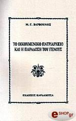 ΒΑΡΒΟΥΝΗΣ Μ.Γ. ΤΟ ΟΙΚΟΥΜΕΝΙΚΟ ΠΑΤΡΙΑΡΧΕΙΟ ΚΑΙ Η ΠΑΡΑΔΟΣΗ ΤΟΥ ΓΕΝΟΥΣ