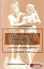 ΧΑΤΖΗΚΩΣΤΑΣ ΣΓ. ΘΕΟΚΡΙΤΟΥ ΕΙΔΥΛΛΙΑ Ι-VII