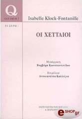 ΦΟΝΤΑΝΙΛ ΚΛΟΚ ΙΣΑΜΠΕΛ ΟΙ ΧΕΤΤΑΙΟΙ