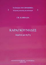 ΚΑΒΒΑΔΙΑΣ ΓΕΩΡΓΙΟΣ ΤΑ ΠΑΙΔΙΑ ΤΟΥ ΠΡΟΜΗΘΕΑ 3