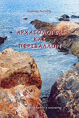 ΛΥΡΙΤΖΗΣ ΓΙΑΝΝΗΣ ΑΡΧΑΙΟΛΟΓΙΑ ΚΑΙ ΠΕΡΙΒΑΛΛΟΝ
