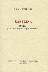 ΑΝΑΣΤΑΣΙΑΔΗΣ Β. ΕΛΕΥΣΙΝΑ
