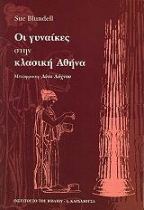 ΜΠΛΑΝΤΕΛ ΣΟΥ ΟΙ ΓΥΝΑΙΚΕΣ ΣΤΗΝ ΚΛΑΣΙΚΗ ΑΘΗΝΑ