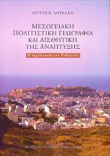 ΛΟΥΚΑΚΗ ΑΡΓΥΡΩ ΜΕΣΟΓΕΙΑΚΗ ΠΟΛΙΤΙΣΤΙΚΗ ΓΕΩΓΡΑΦΙΑ ΚΑΙ ΑΙΣΘΗΤΙΚΗ ΤΗΣ ΑΝΑΠΤΥΞΗΣ