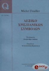 ΦΟΥΛΙΕΤ ΜΙΚΕΛ ΛΕΞΙΚΟ ΧΡΙΣΤΙΑΝΙΚΩΝ ΣΥΜΒΟΛΩΝ