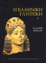 ΡΟΛΕΥ ΚΛΩΝΤ Η ΕΛΛΗΝΙΚΗ ΓΛΥΠΤΙΚΗ